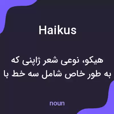 معنی haikus به فارسی معنی haikus به فارسی