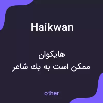 معنی haikwan به فارسی معنی haikwan به فارسی