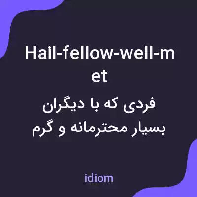 معنی hail-fellow-well-met به فارسی