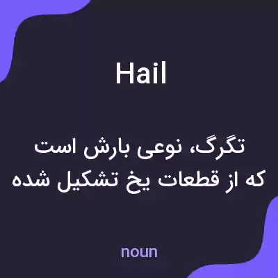 معنی hail به فارسی معنی hail به فارسی