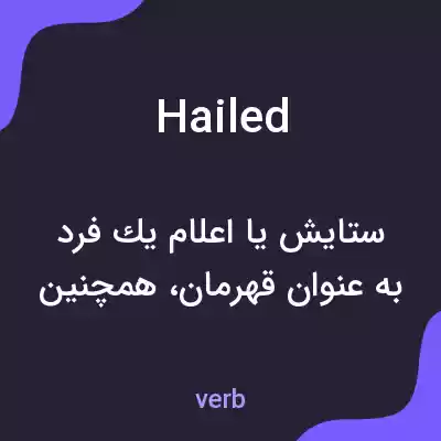 معنی hailed به فارسی معنی hailed به فارسی
