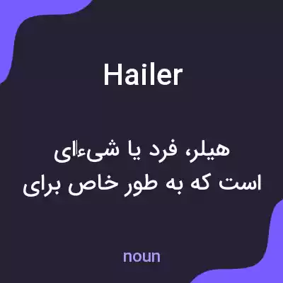معنی hailer به فارسی