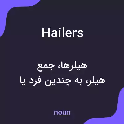 معنی hailers به فارسی معنی hailers به فارسی
