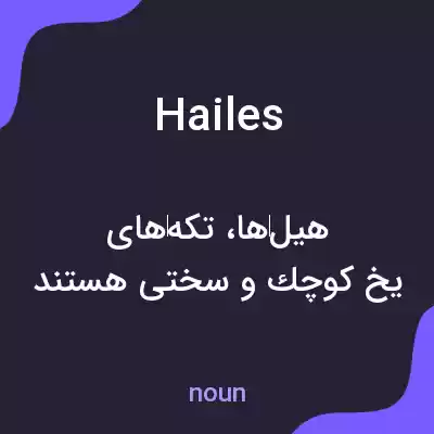معنی hailes به فارسی معنی hailes به فارسی