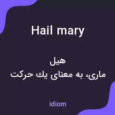 معنی hail mary به فارسی معنی hail mary به فارسی
