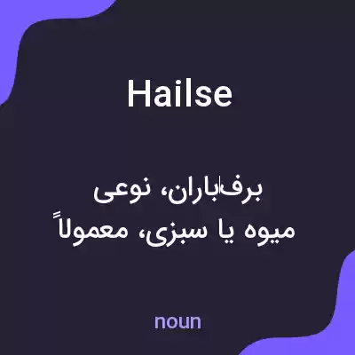 معنی hailse به فارسی معنی hailse به فارسی