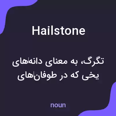 معنی hailstone به فارسی معنی hailstone به فارسی