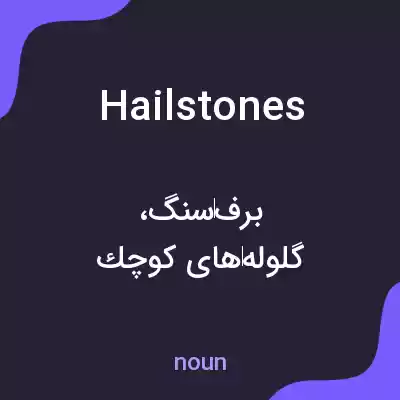 معنی hailstones به فارسی