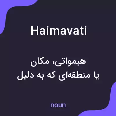 معنی haimavati به فارسی معنی haimavati به فارسی