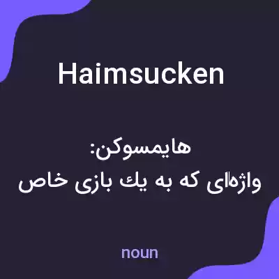 معنی haimsucken به فارسی معنی haimsucken به فارسی