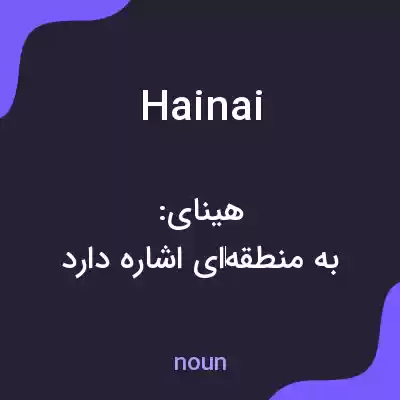 معنی hainai به فارسی معنی hainai به فارسی