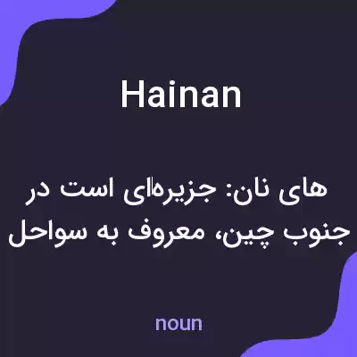 معنی hainan به فارسی معنی hainan به فارسی