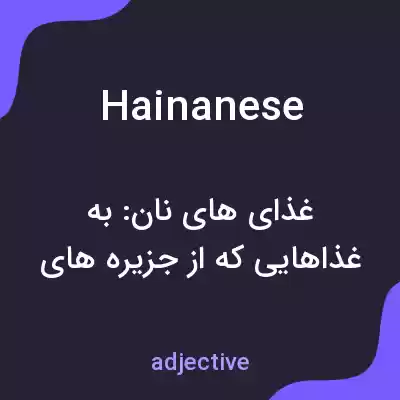 معنی hainanese به فارسی معنی hainanese به فارسی