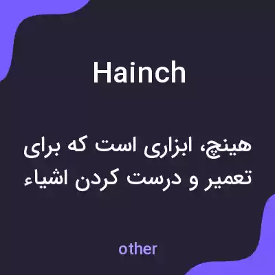 معنی hainch به فارسی معنی hainch به فارسی