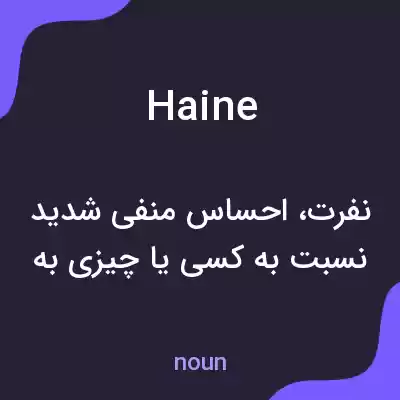 معنی haine به فارسی معنی haine به فارسی