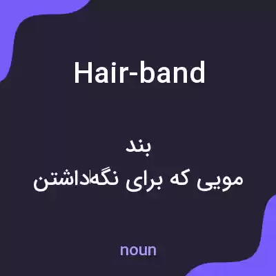 معنی hair-band به فارسی معنی hair-band به فارسی