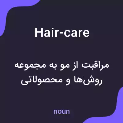 معنی hair-care به فارسی معنی hair-care به فارسی