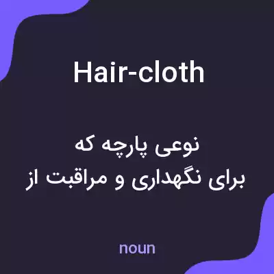 معنی hair-cloth به فارسی معنی hair-cloth به فارسی