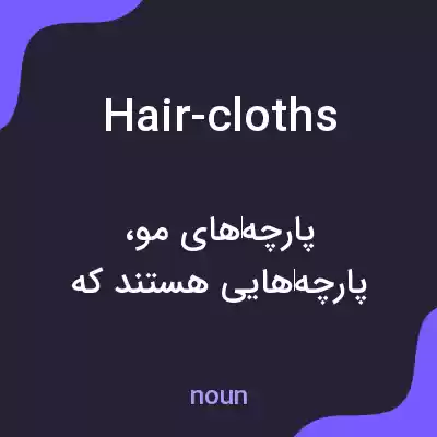 معنی hair-cloths به فارسی معنی hair-cloths به فارسی