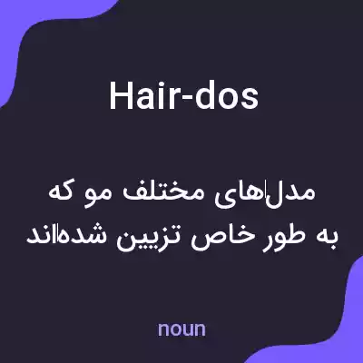 معنی hair-dos به فارسی معنی hair-dos به فارسی