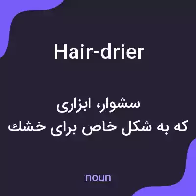 معنی hair-drier به فارسی معنی hair-drier به فارسی