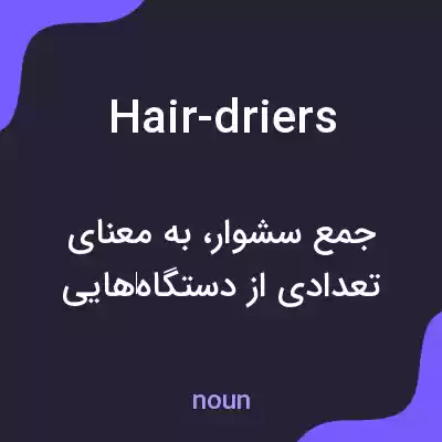 معنی hair-driers به فارسی معنی hair-driers به فارسی