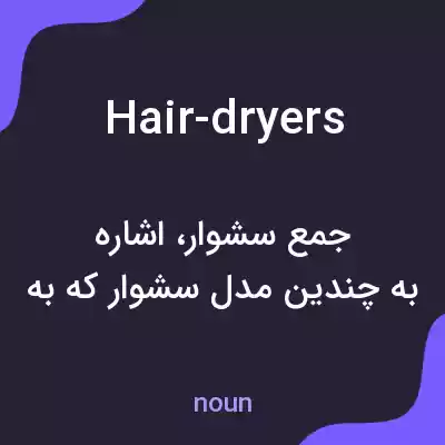 معنی hair-dryers به فارسی معنی hair-dryers به فارسی