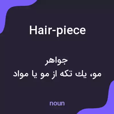 معنی hair-piece به فارسی معنی hair-piece به فارسی
