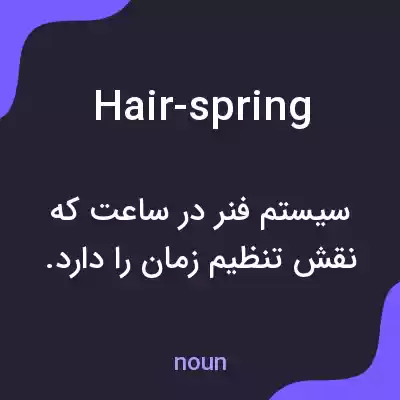 معنی hair-spring به فارسی