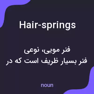 معنی hair-springs به فارسی