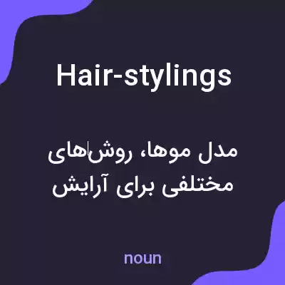 معنی hair-stylings به فارسی معنی hair-stylings به فارسی
