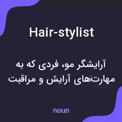 معنی hair-stylist به فارسی معنی hair-stylist به فارسی