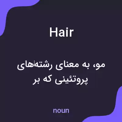 معنی hair به فارسی معنی hair به فارسی