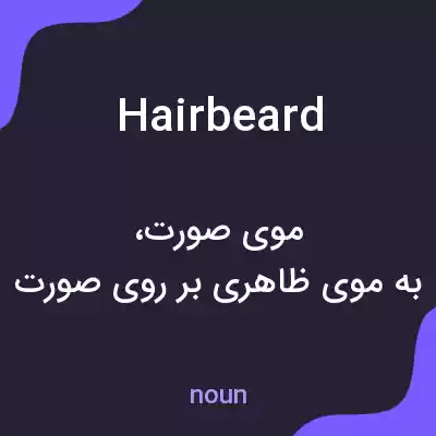 معنی hairbeard به فارسی معنی hairbeard به فارسی