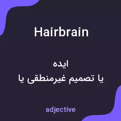 معنی hairbrain به فارسی معنی hairbrain به فارسی