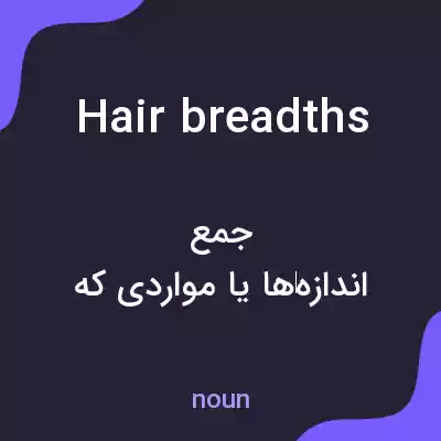 معنی hairbreadths به فارسی معنی hairbreadths به فارسی