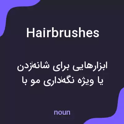 معنی hairbrushes به فارسی معنی hairbrushes به فارسی