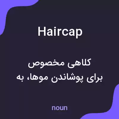 معنی haircap به فارسی معنی haircap به فارسی