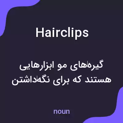 معنی hair clips به فارسی معنی hair clips به فارسی