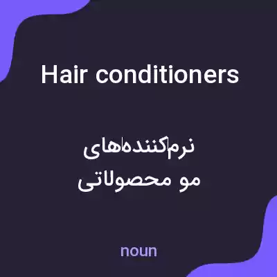 معنی hair conditioners به فارسی معنی hair conditioners به فارسی