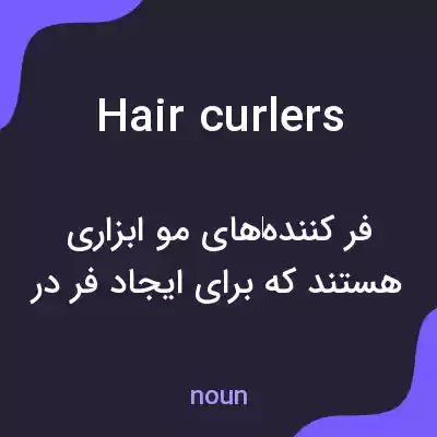 معنی hair curlers به فارسی معنی hair curlers به فارسی