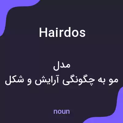 معنی hairdos به فارسی معنی hairdos به فارسی