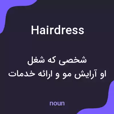 معنی hairdress به فارسی معنی hairdress به فارسی