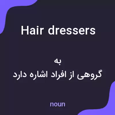 معنی hair dressers به فارسی معنی hair dressers به فارسی