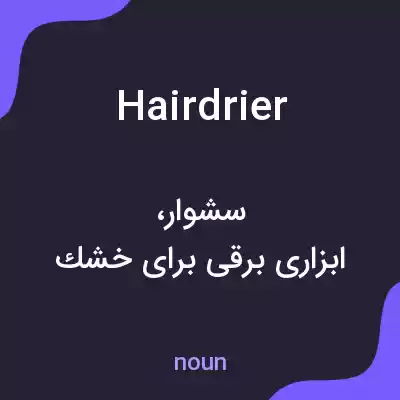 معنی hairdrier به فارسی معنی hairdrier به فارسی
