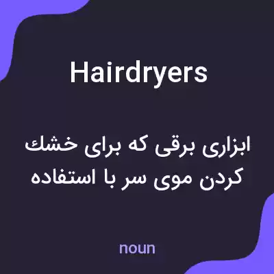 معنی hairdryers به فارسی معنی hairdryers به فارسی