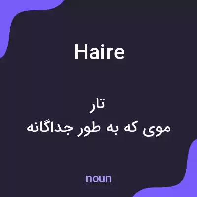 معنی haire به فارسی معنی haire به فارسی