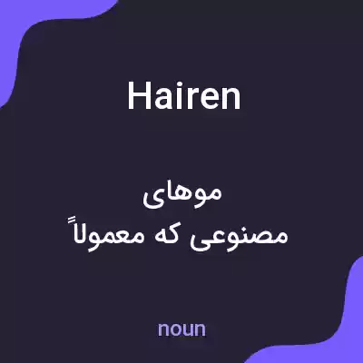 معنی hairen به فارسی معنی hairen به فارسی