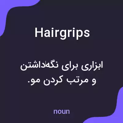 معنی hairgrips به فارسی معنی hairgrips به فارسی