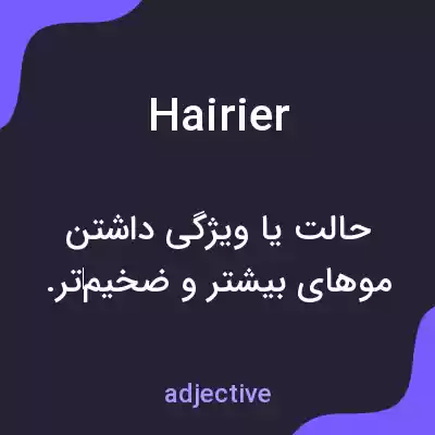 معنی hairier به فارسی معنی hairier به فارسی